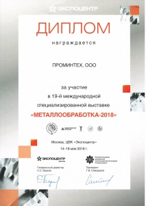 Диплом за участие в выставке МЕТАЛЛООБРАБОТКА-2018